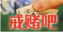 戒赌吧